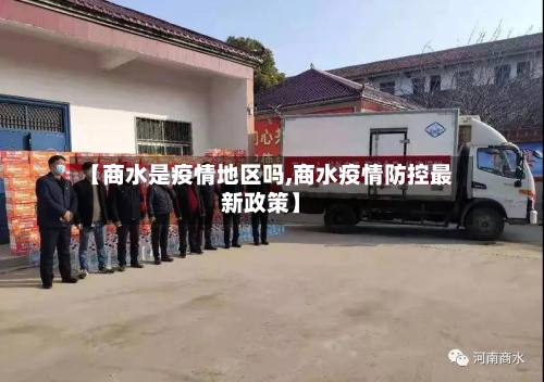 【商水是疫情地区吗,商水疫情防控最新政策】-第1张图片