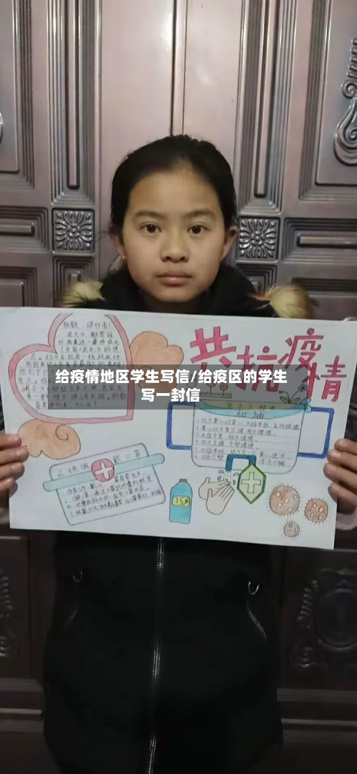 给疫情地区学生写信/给疫区的学生写一封信-第2张图片