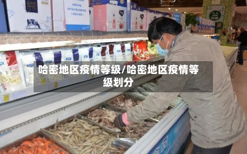 哈密地区疫情等级/哈密地区疫情等级划分-第1张图片