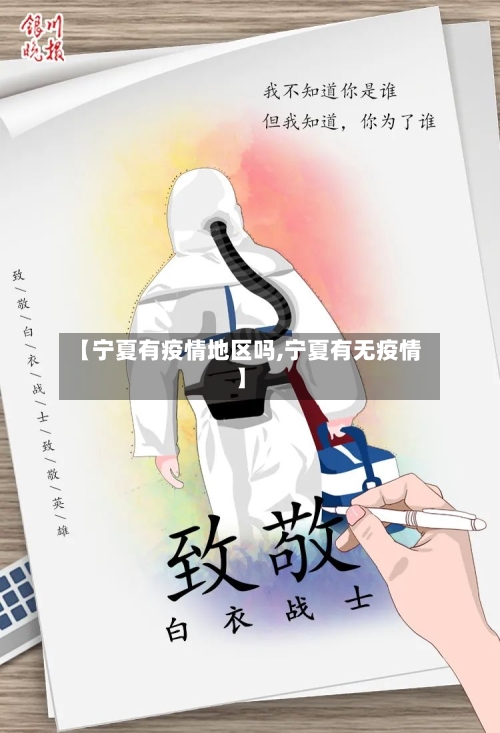 【宁夏有疫情地区吗,宁夏有无疫情】-第3张图片