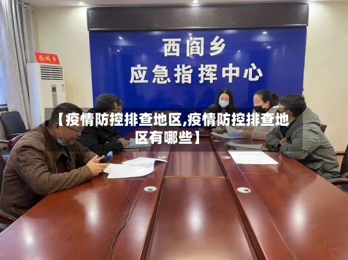 【疫情防控排查地区,疫情防控排查地区有哪些】-第1张图片