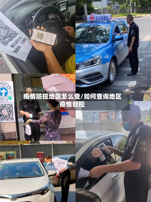 疫情防控地区怎么查/如何查询地区疫情管控-第1张图片