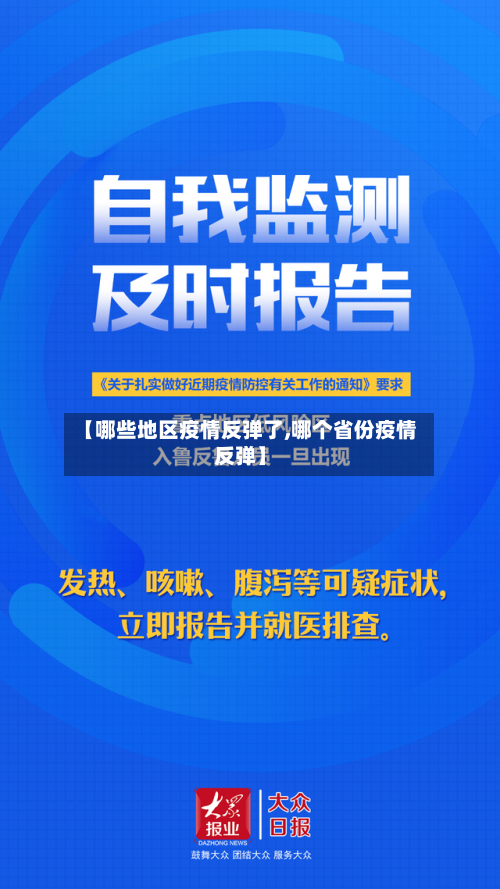 【哪些地区疫情反弹了,哪个省份疫情反弹】-第2张图片