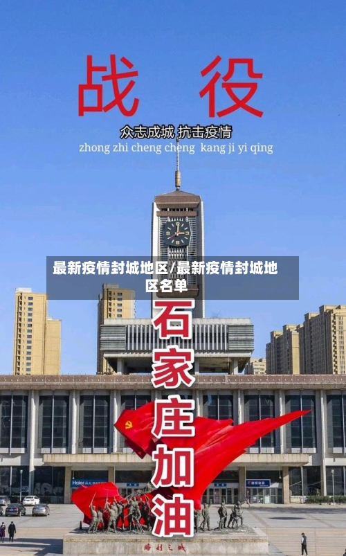 最新疫情封城地区/最新疫情封城地区名单-第1张图片