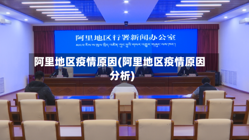 阿里地区疫情原因(阿里地区疫情原因分析)-第1张图片