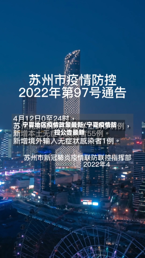 宁夏地区疫情政策最新/宁夏疫情防控公告最新-第2张图片