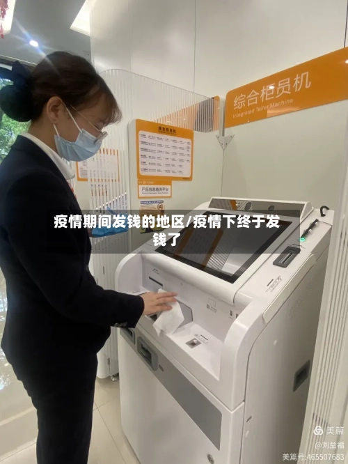 疫情期间发钱的地区/疫情下终于发钱了-第1张图片