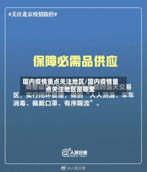 国内疫情重点关注地区/国内疫情重点关注地区是哪里-第2张图片