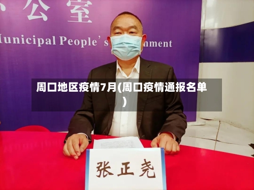 周口地区疫情7月(周口疫情通报名单)-第3张图片