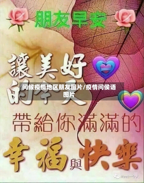问候疫情地区朋友图片/疫情问侯语图片-第3张图片