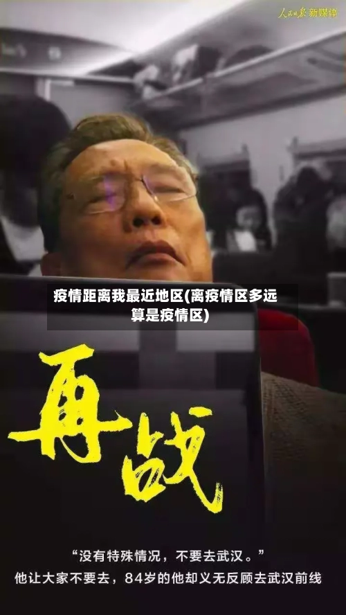 疫情距离我最近地区(离疫情区多远算是疫情区)-第2张图片