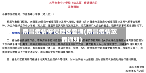 南昌疫情停课地区查询(南昌疫情放假通知)-第2张图片
