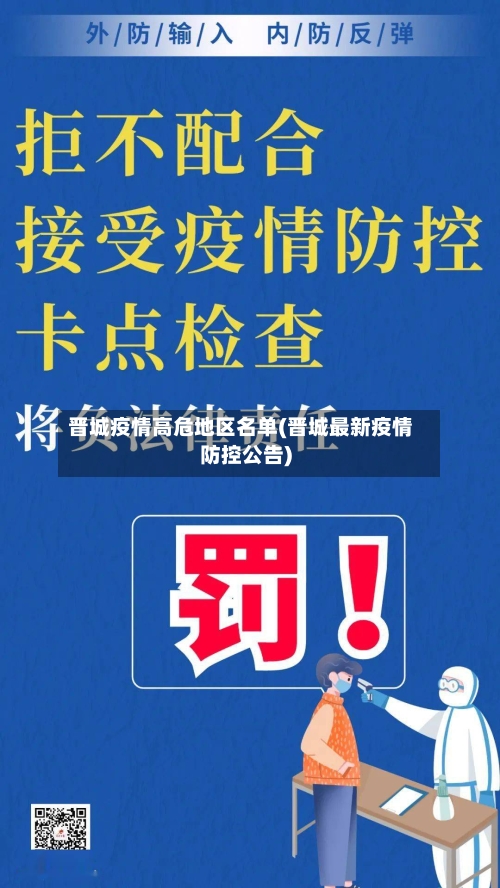 晋城疫情高危地区名单(晋城最新疫情防控公告)-第3张图片