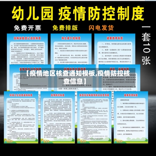 【疫情地区核查通知模板,疫情防控核查信息】-第2张图片
