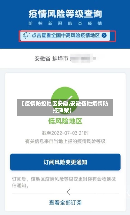 【疫情防控地区安徽,安徽各地疫情防控政策】-第1张图片