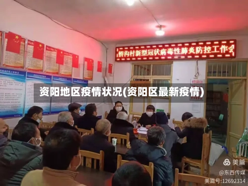 资阳地区疫情状况(资阳区最新疫情)-第1张图片