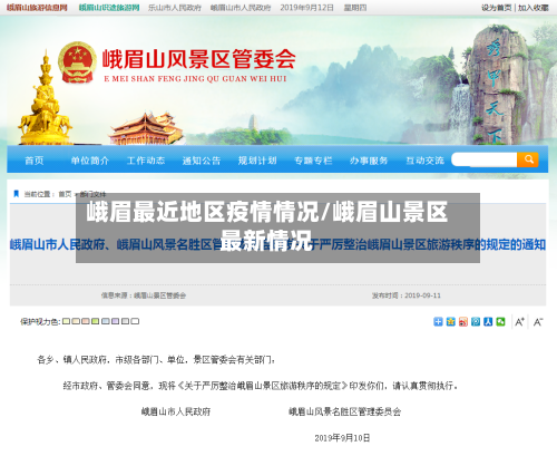 峨眉最近地区疫情情况/峨眉山景区最新情况-第1张图片
