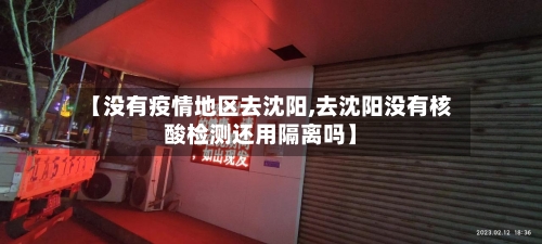 【没有疫情地区去沈阳,去沈阳没有核酸检测还用隔离吗】-第1张图片