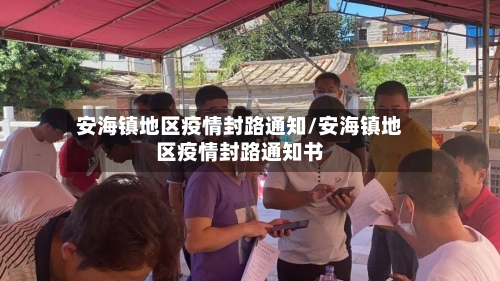 安海镇地区疫情封路通知/安海镇地区疫情封路通知书-第1张图片