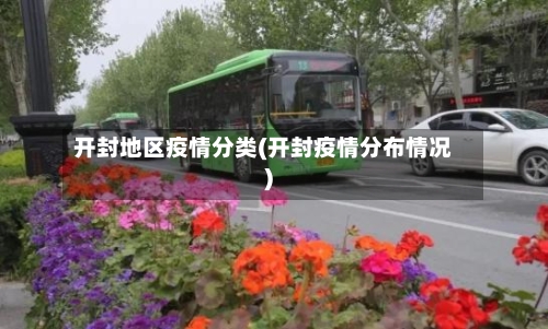 开封地区疫情分类(开封疫情分布情况)-第2张图片