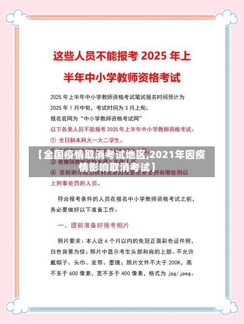 【全国疫情取消考试地区,2021年因疫情影响取消考试】-第3张图片