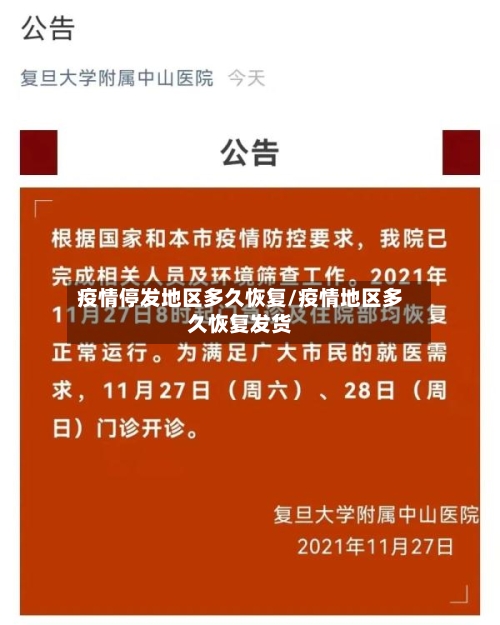 疫情停发地区多久恢复/疫情地区多久恢复发货-第1张图片