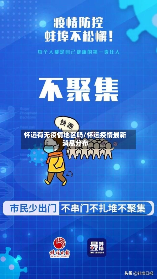 怀远有无疫情地区吗/怀远疫情最新消息分布-第1张图片