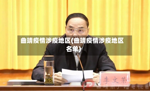 曲靖疫情涉疫地区(曲靖疫情涉疫地区名单)-第1张图片