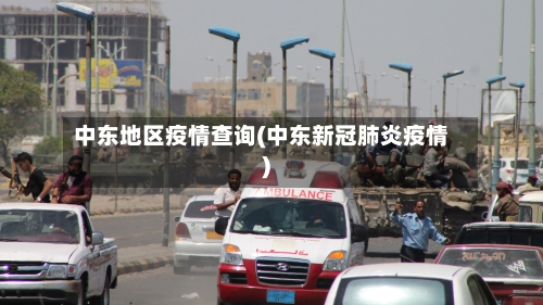 中东地区疫情查询(中东新冠肺炎疫情)-第2张图片