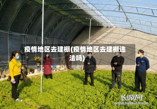 疫情地区去建棚(疫情地区去建棚违法吗)-第3张图片