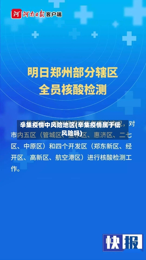 辛集疫情中风险地区(辛集疫情属于低风险吗)-第1张图片