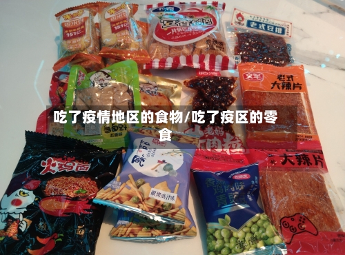 吃了疫情地区的食物/吃了疫区的零食-第1张图片