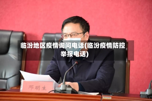 临汾地区疫情询问电话(临汾疫情防控举报电话)-第1张图片
