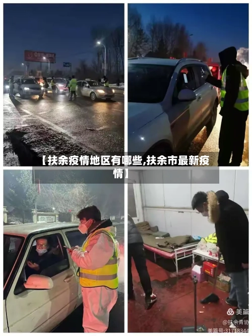 【扶余疫情地区有哪些,扶余市最新疫情】-第1张图片