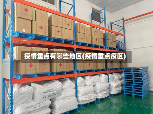 疫情重点有哪些地区(疫情重点疫区)-第1张图片