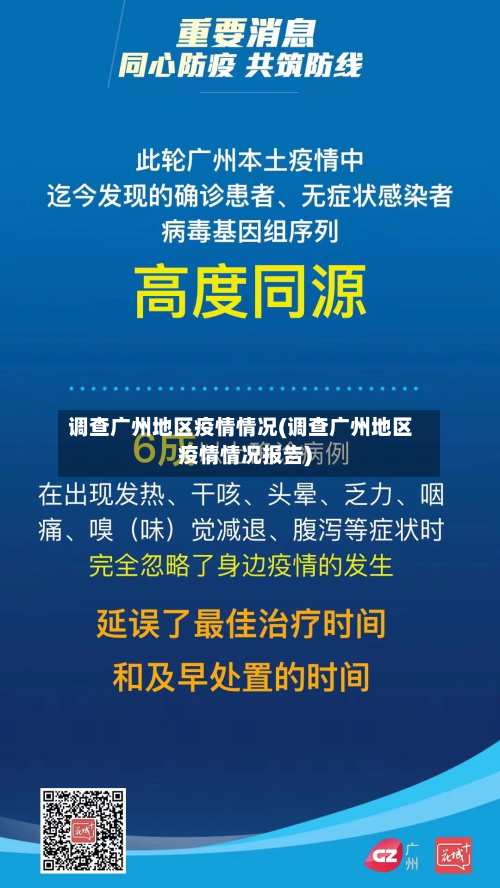 调查广州地区疫情情况(调查广州地区疫情情况报告)-第1张图片