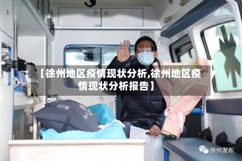 【徐州地区疫情现状分析,徐州地区疫情现状分析报告】-第1张图片