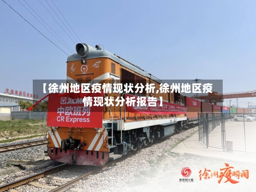 【徐州地区疫情现状分析,徐州地区疫情现状分析报告】-第2张图片