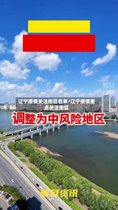 辽宁疫情关注地区名单/辽宁疫情重点关注地区-第1张图片