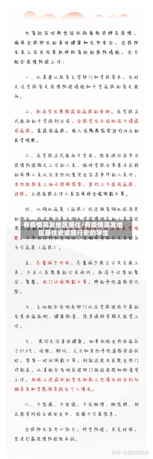 有疫情高发地区居住/有疫情高发地区居住史或旅行史的学生-第1张图片