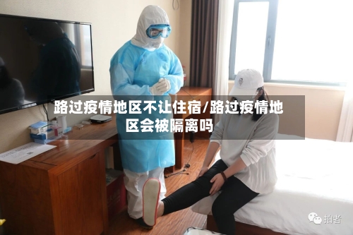 路过疫情地区不让住宿/路过疫情地区会被隔离吗-第1张图片