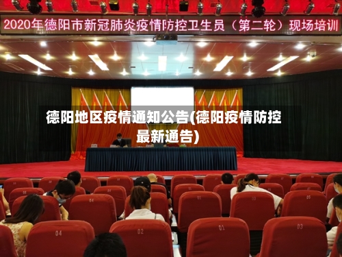 德阳地区疫情通知公告(德阳疫情防控最新通告)-第1张图片