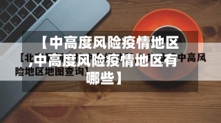 【中高度风险疫情地区,中高度风险疫情地区有哪些】-第2张图片