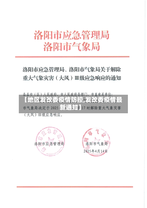 【地区发改委疫情防控,发改委疫情最新通知】-第1张图片