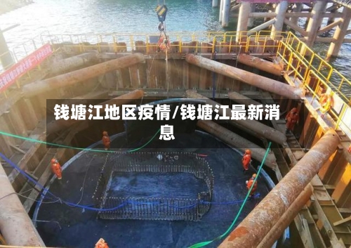 钱塘江地区疫情/钱塘江最新消息-第1张图片