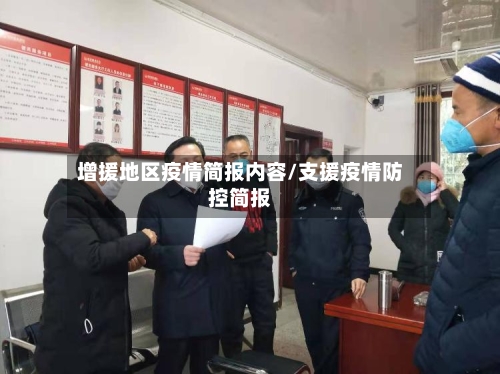 增援地区疫情简报内容/支援疫情防控简报-第2张图片