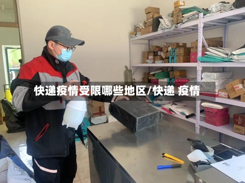 快递疫情受限哪些地区/快递 疫情-第1张图片