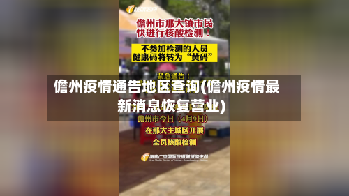 儋州疫情通告地区查询(儋州疫情最新消息恢复营业)-第1张图片