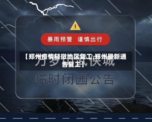 【郑州疫情轻微地区复工,郑州最新通告复工】-第2张图片