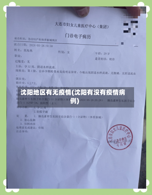 沈阳地区有无疫情(沈阳有没有疫情病例)-第1张图片